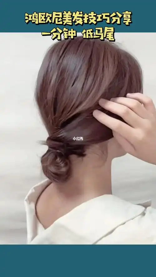 中长发低丸子头扎法