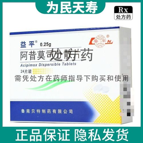 益平 阿昔莫司分散片 0.