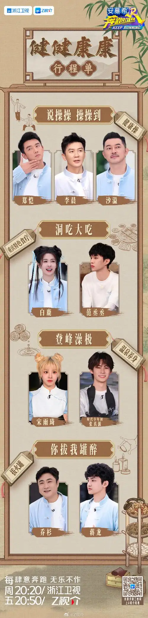 奔跑吧没有班味的一期#奔奔送上一份健健康康行程单,和@李晨@郑恺