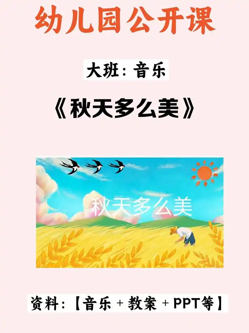 幼儿园公开课,大班:音乐《秋天多么美》幼师必备配套资料齐全, - 抖音