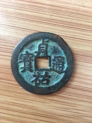 本人有一枚贞佑通宝 求鉴定