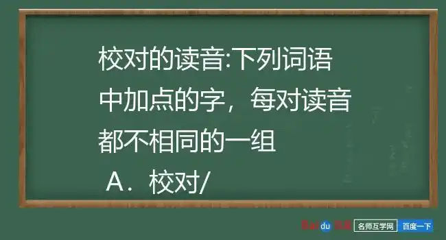校对的读音:下列词语中加点的字,每对读音都不相同的一组    a.