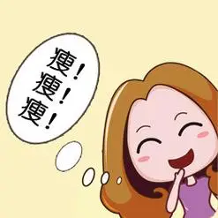 瘦瘦瘦! - 无法直视_妹子_萌萌哒表情