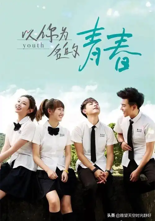 青春校园偶像剧 最火的青春偶像校园剧-世界十大之最