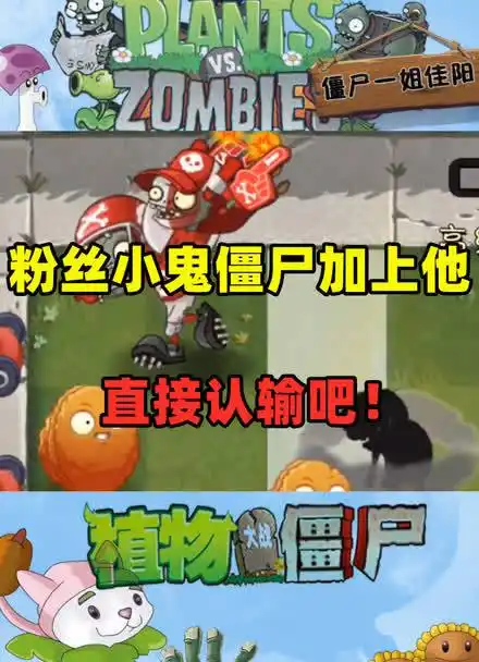 植物大战僵尸:粉丝小鬼僵尸不可怕,加上他那就认输吧!