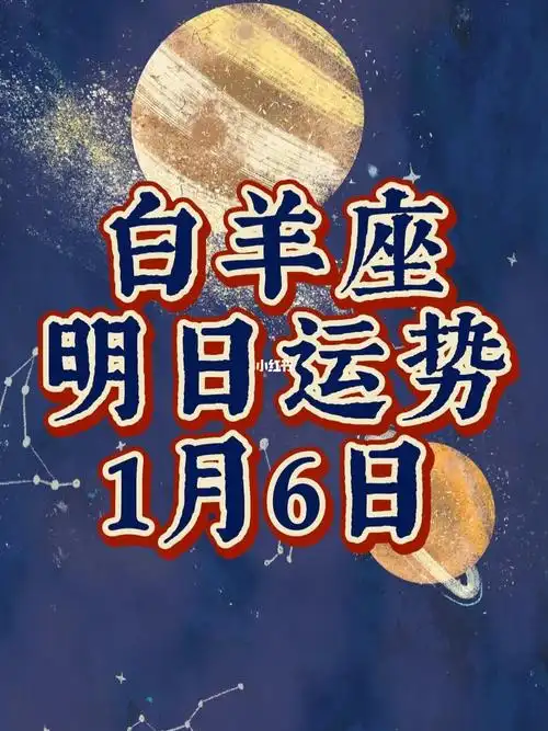 十二星座,白羊座,明日运势,1月6日_星座_运势_白羊座_成都攻略_星座
