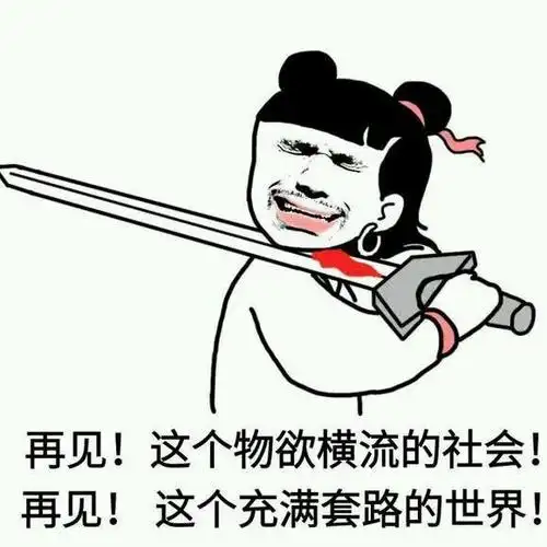 搞笑再见!这个物欲横流的社会