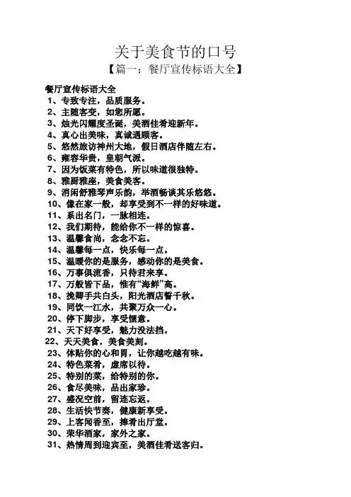 关于美食节的口号 【篇一:餐厅宣传标语大全】 餐厅宣传标语大全 1,专