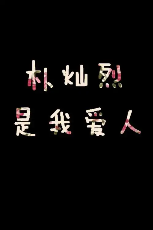 exo 朴灿烈 文字图