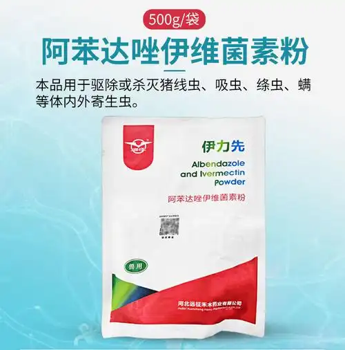 伊力先阿苯达唑伊维菌素粉猪牛羊拌料驱虫药体内外寄生虫孕畜可用