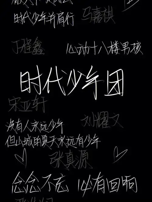 手写壁纸   #原创自制壁纸  #原创壁纸请勿盗图  #时代少年团壁纸