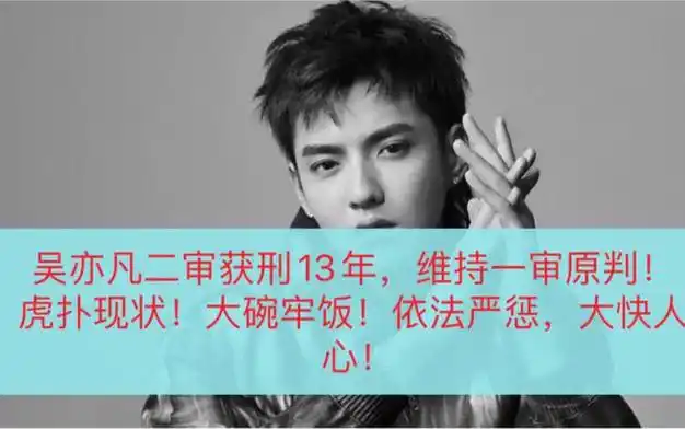 吴亦凡案件二审维持13年原判驱逐出境10年