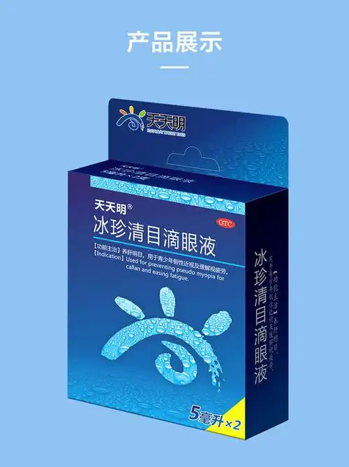 天天明 冰珍清目滴眼液 5ml*2支/盒润眼液 养肝明目 用于青少年假性及