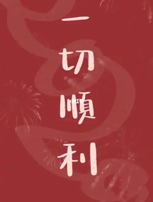 小红书玄学希望近期想要的事一切顺利