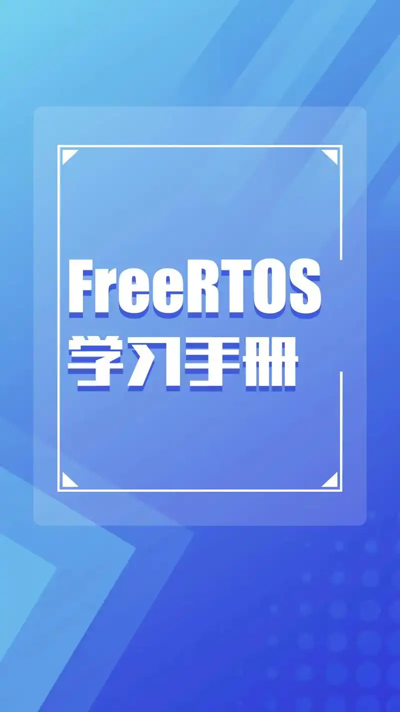 freertos学习手册,点赞收藏保存!#rtos #物联网 - 抖音