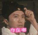 你在吗在哪呀真人聊天动态表情图
