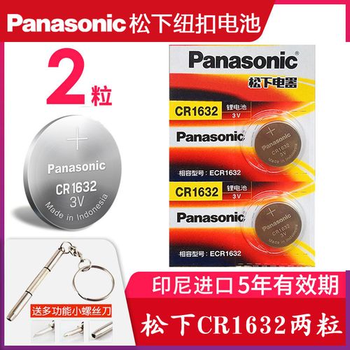 松下型号cr1632纽扣电池3v原装进口汽车摇控器电池电子比亚迪f3s6