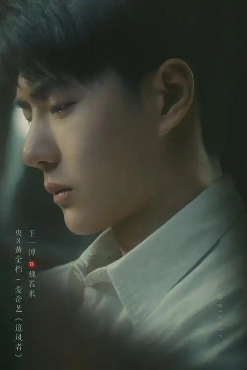 王一博魏若来##王一博追风者##青年演员王一博