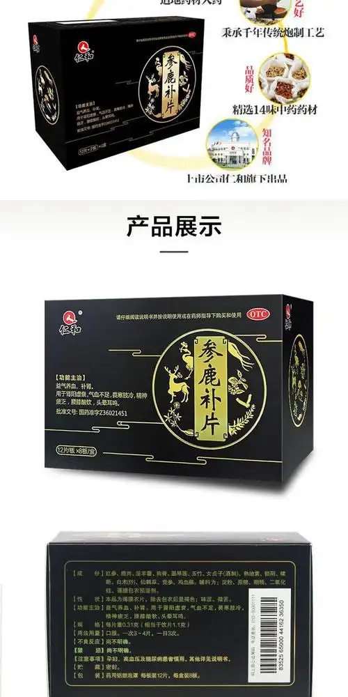 仁和参鹿补片96片/盒 益气养血补肾腰膝酸软