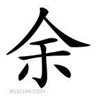 《余》字意思读音,组词解释及笔画数 - 新华字典 - 911查询