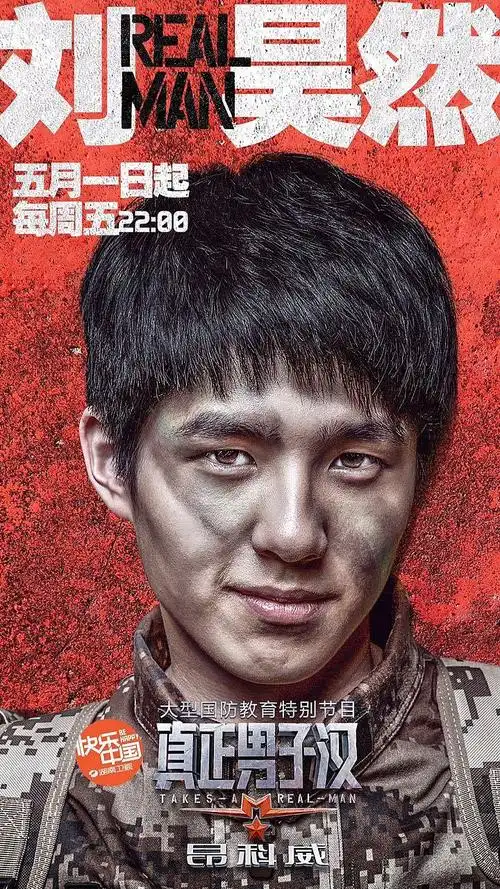 真正男子汉第一季