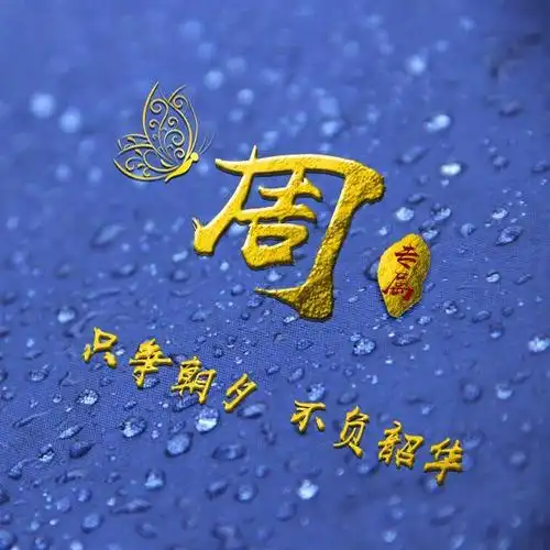 只争朝夕,不负韶华!32张励志姓氏头像,你会换吗?