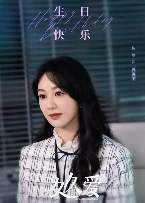 杨紫生日刘涛李现连续多年送祝福长相思回春堂番外引泪目