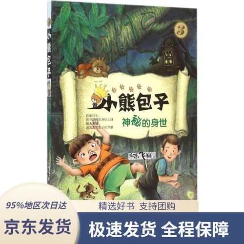 【新华书店正版】小熊包子系列 3 神秘的身世