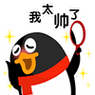 企鹅,太帅了,自嗨_表情图库_速排小蚂蚁编辑器