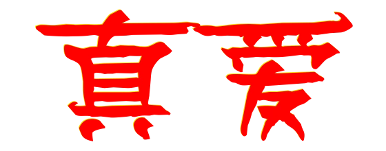 "真爱"二字的艺术字体