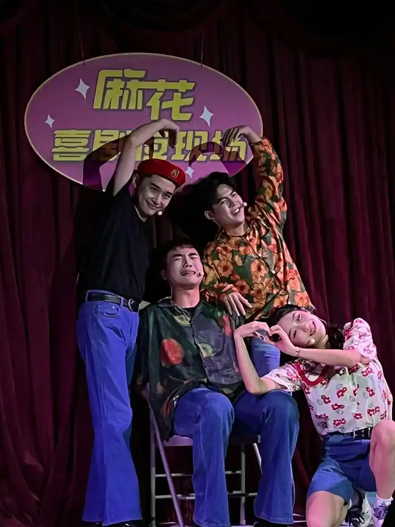 开心麻花.玑场氛围真的超级好哈哈哈哈 e人社牛们真的要积极互 - 抖音