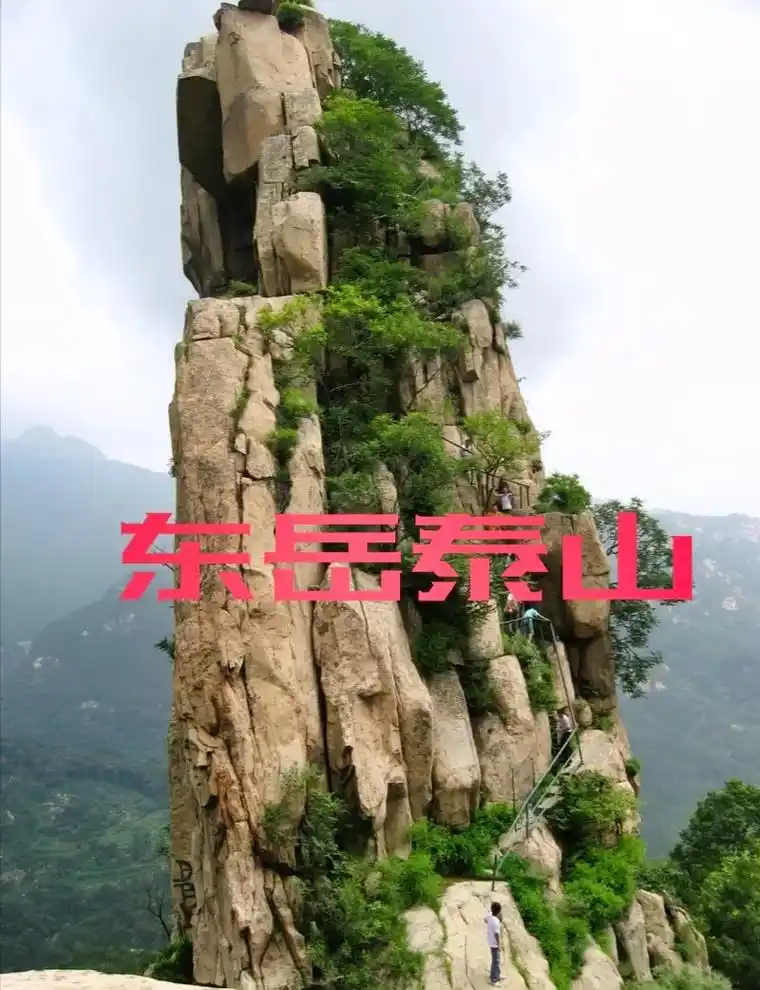 五岳独尊:泰山. 会当凌绝顶,一览众山小. - 抖音