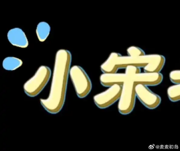 用的蓝色小球93和蓝色汗水90    宋亚轩太宠字体描边也是蓝 震撼