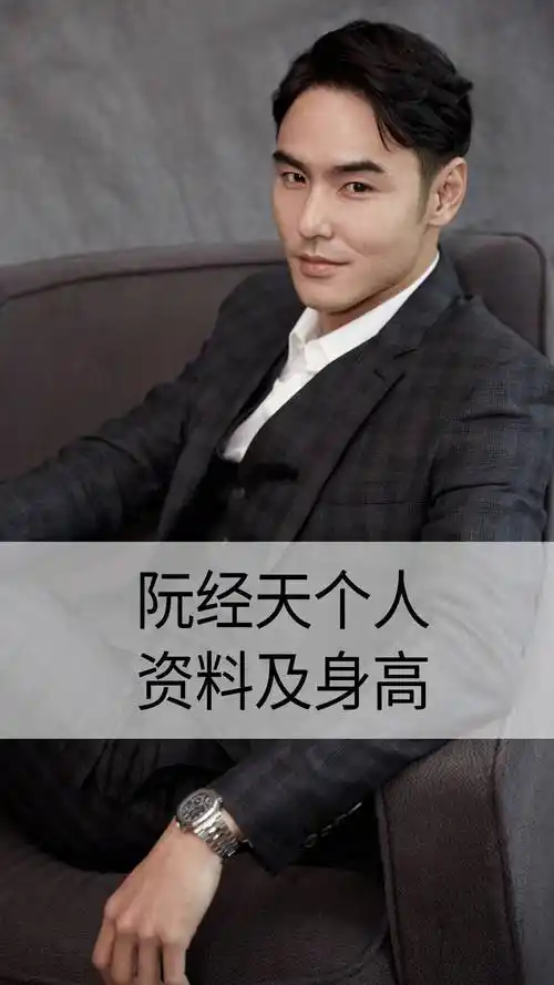 阮经天个人资料及身高
