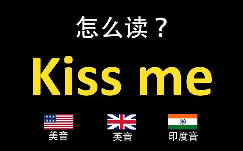 吻我kiss me的英语读法,你读对了吗?|美音&英音&印度音