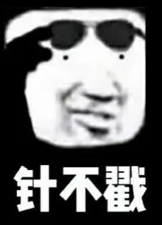 针不戳真不错表情包制作斗图表情