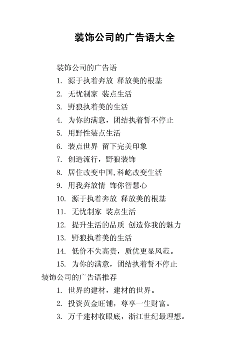 装饰公司的广告语大全.docx