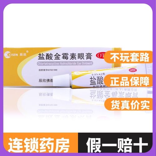 辰欣 盐酸金霉素眼膏 2g*1支细菌性结膜炎麦粒肿沙眼迎风流泪