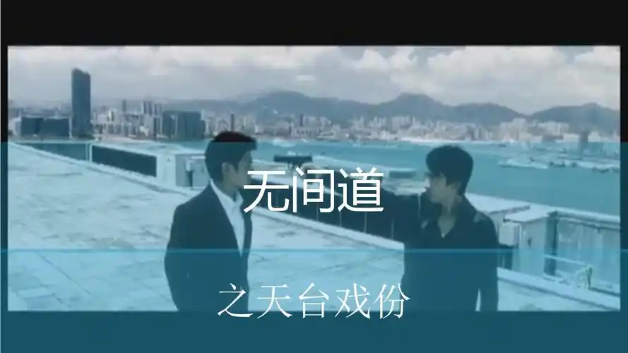 《无间道》天台戏份ppt