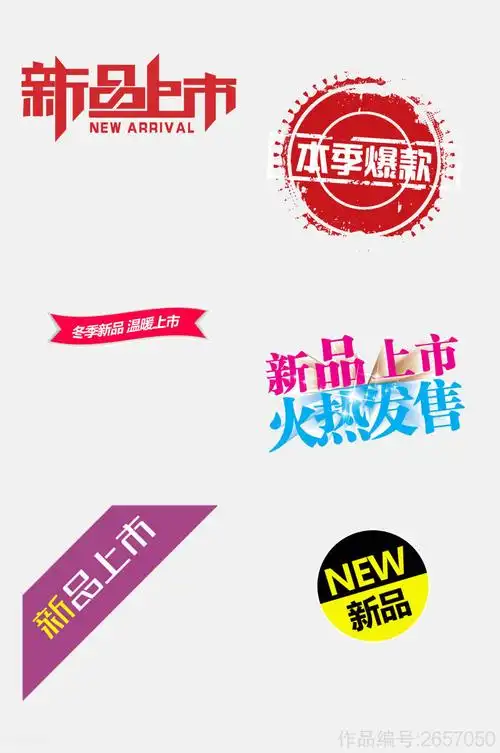 炫彩新品上市推荐标签免抠素材模板下载-编号2657050-众图网