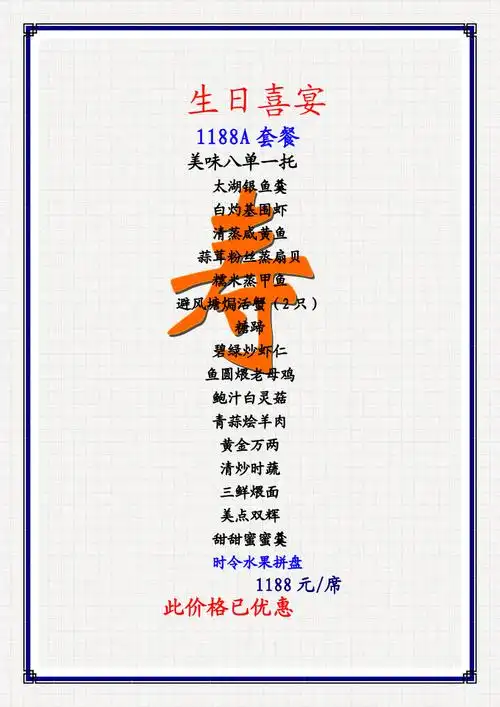 结婚婚宴菜单生日1188.a20091009.doc
