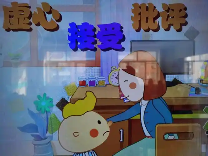安全与礼仪 虚心接受批评 目标:让幼儿接受正确的意见,接受批评改正