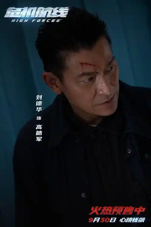 电影《危机航线》预售开启曝终极预告 刘德华张子枫父女连线智斗