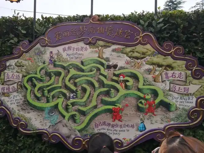 爱丽丝梦游仙境迷宫