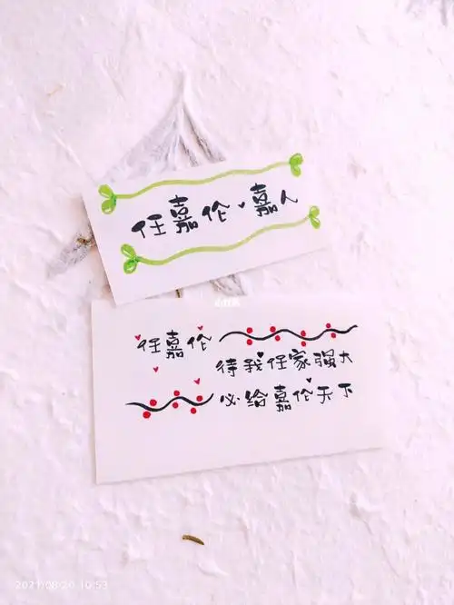 73手写明星粉丝名应援口号73