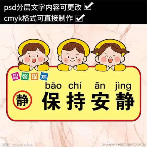 温馨提示保持安静贴纸设计图__招贴设计_广告设计_设计图库_昵图网nip