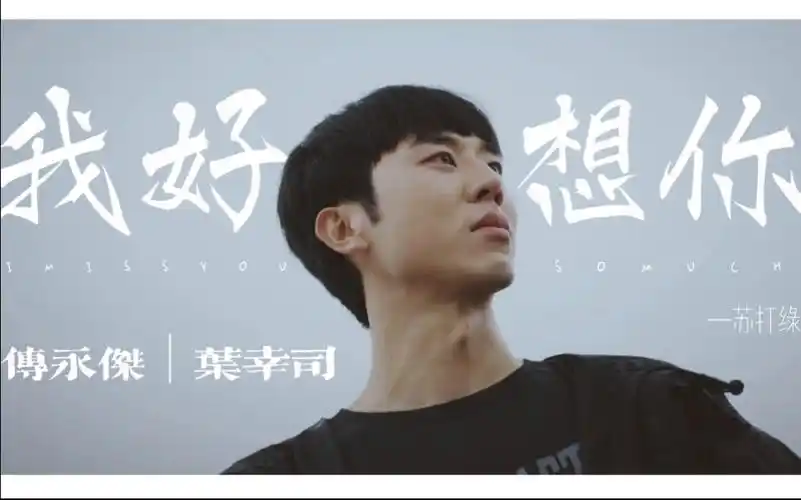 永幸cphistory4近距离爱上你傅永杰叶幸司傅永杰我好想你