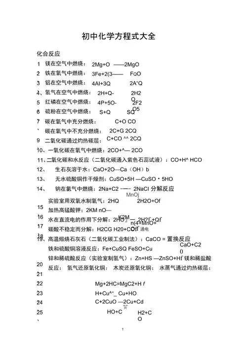 人教版初中化学方程式大全doc