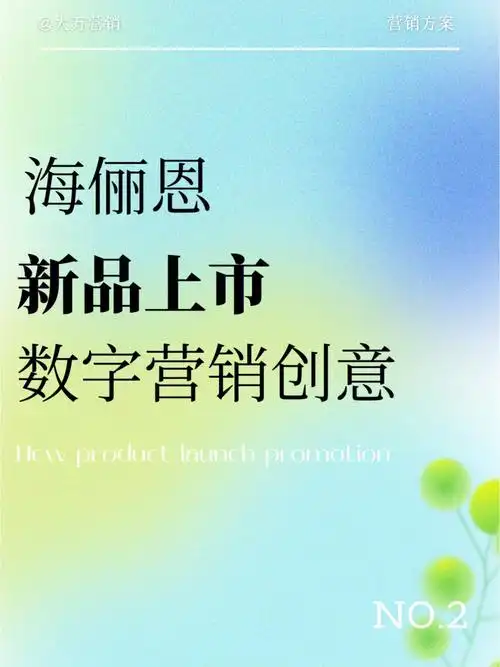 7215今天以海俪恩618新品上市为例教大家学习如何数字营销创意