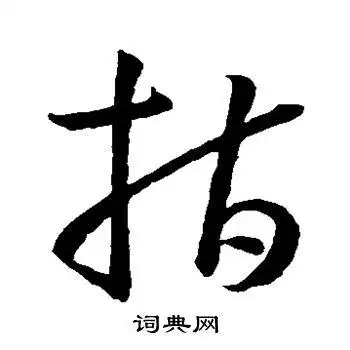 指字草书写法_指草书怎么写好看_指书法图片_词典网